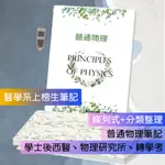 2025年期 普通物理筆記雜誌🚩物理原文書 醫學系上榜生手寫筆記 客製化商品 學士後西醫 物理研究所 普通物理 大學轉學