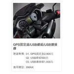 Y.S YAMAHA 原廠精品 X-MAX 300 GPS固定座/固定支架/導航架/USB固定座/USB線組