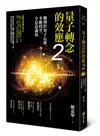 量子轉念的效應（2）：翱翔於量子心靈、多維時空、全息意識場 (二手書)