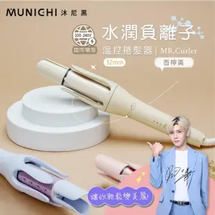 【MUNICHI 沐尼黑】32MM 國際電壓水潤負離子溫控捲髮器/自動捲髮器/捲髮棒/電捲棒(MR.Curler)