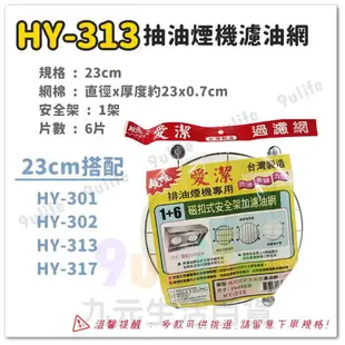 【九元生活百貨】愛潔 20cm櫻花網框濾網補充包/6片 HY-307 濾油棉網 排油煙機濾網