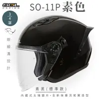 在飛比找PChome24h購物優惠-【SOL】SO-11P 素色 素黑 3/4罩 標準款(安全帽