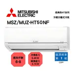 三菱電機MITSUBISHI 經典HT系列6-8坪5.0KW 靜音大師R32變頻冷暖分離式冷氣空調(MUZ-HT50NF/MSZ-HT50NF)