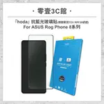 【HODA】抗藍光玻璃貼 FOR ASUS ROG PHONE 8系列(德國萊因TÜV RPF20認證)手機保護貼