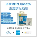 LUTRON CASETA 『台灣公司貨』『NCC檢驗核可』 無線調光智慧插座 RF訊號延伸 燈控 HOMEKIT