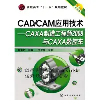 在飛比找露天拍賣優惠-CAD/CAM應用技術--CAXA制造工程師2008與CAX