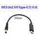 圓頭DC5.5X2.5電源轉USB3.1TypeC轉接線USB-C轉DC5.5*2.5轉換線頭公對公DC轉TYPE-C輸出直通線