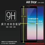 SAMSUNG GALAXY A8 STAR SM-G885Y 滿版 鋼化玻璃保護貼 9H 全螢幕 滿版玻璃 鋼貼 鋼化貼 玻璃膜 保護膜