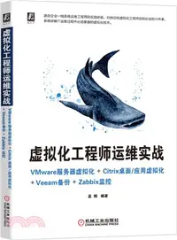 在飛比找三民網路書店優惠-虛擬化工程師運維實戰：VMware服務器虛擬化+Citrix