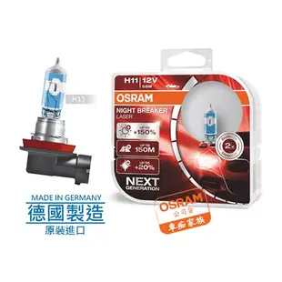 OSRAM歐司朗 耐激光+150% H1/H4/H7/H11 汽車升級型鹵素大燈 NIGHT BREAKER燈泡 公司貨