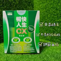 在飛比找蝦皮購物優惠-【賣平價衝評價】日本味王 暢快人生雙認證CX調節血脂沖泡飲牛