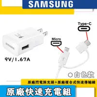 在飛比找樂天市場購物網優惠-【$299免運】三星原廠(2合1)極速充電組【旅充頭+Mic