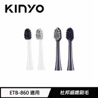 在飛比找良興EcLife購物網優惠-KINYO 電動牙刷刷頭(2入)-藍 ETB860BU-1