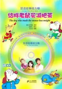 在飛比找博客來優惠-1CD--雙語故事接力棒︰給胖老鼠買減肥茶(漢英對照)