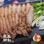 【良品開飯】經典客家鹹豬肉1條(每條300G 南門系列 客味)