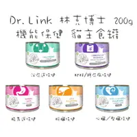 在飛比找蝦皮購物優惠-德國 Dr. Link 林克博士 機能保健系列 無穀主食貓罐