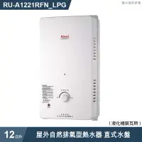 在飛比找有閑購物優惠-林內【RU-A1221RFN_LPG】屋外自然排氣型熱水器(