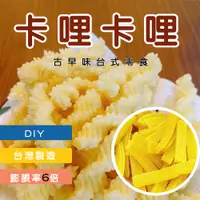 在飛比找蝦皮購物優惠-【信全】卡哩卡哩 DIY