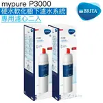 【BRITA】MYPURE P3000 超長效型濾心兩入超值組【全新包裝】【BRITA授權經銷】【P1000適用】