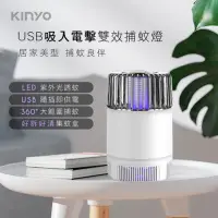 在飛比找momo購物網優惠-【KINYO】USB吸入式電擊二合一雙效捕蚊燈 360度環繞