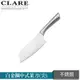 CLARE可蕾爾白金鋼中式尖菜刀