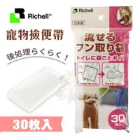 在飛比找樂天市場購物網優惠-Richell寵物撿便袋30入 環保水溶性材料 可以丟進馬桶