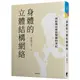 身體的立體結構網絡：一個結構治療科醫師的筆記[88折]11100921719 TAAZE讀冊生活網路書店