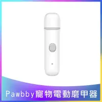 在飛比找Yahoo奇摩購物中心優惠-【Pawbby】寵物電動磨甲器 寵物修甲 居家修甲