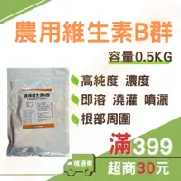 在飛比找蝦皮購物優惠-(現貨 500g)農用B群 開根 化學原料 即溶粉狀 植通車