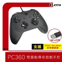 在飛比找Yahoo!奇摩拍賣優惠-【也店家族 】傳奇 遊戲 雙震動 手把 (PC-Steam-