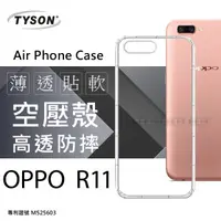 在飛比找松果購物優惠-【愛瘋潮】OPPO R11 高透空壓殼 防摔殼 氣墊殼 軟殼