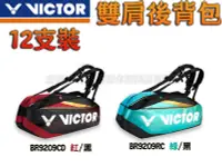 在飛比找樂天市場購物網優惠-勝利 VICTOR 羽球拍 拍袋 12支裝 雙肩後背包 羽網