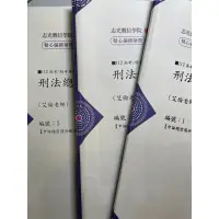 在飛比找蝦皮購物優惠-112刑法總則隨堂講義-艾倫（無劃計）