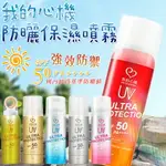 我的心機❤️防曬保濕噴霧 (90ML) SPF50 PA++++ 防曬噴霧 防曬 夏日防曬 涼感防曬噴霧 台灣公司貨【A5003】