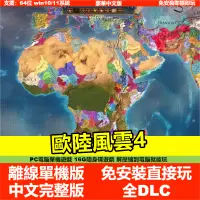 在飛比找蝦皮商城精選優惠-【即插即玩】歐陸風雲4 DLC 懷舊遊戲 中文版免安裝PC電