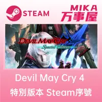 在飛比找蝦皮購物優惠-【Steam序號免帳密】Devil May Cry 4 Sp