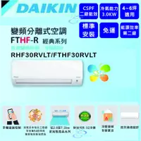 在飛比找蝦皮購物優惠-可議價【上位電器✽免運含安裝✽DAIKIN大金】5坪 經典系