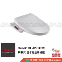 在飛比找蝦皮購物優惠-Derek 德瑞克 DL-05613S, DL-R5363S