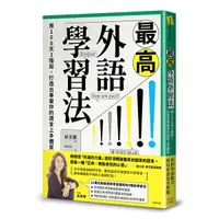 在飛比找Yahoo奇摩購物中心優惠-最高外語學習法：用100天3階段，打造出專屬你的語言上手體質