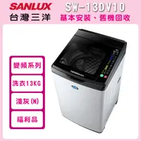 在飛比找PChome24h購物優惠-※福利品※【SANLUX 台灣三洋】13公斤 變頻直立式洗衣