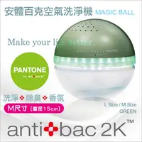 在飛比找PChome24h購物優惠-antibac2K 安體百克空氣洗淨機【Magic Ball