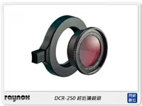 在飛比找樂天市場購物網優惠-RAYNOX DCR-250 超近攝鏡頭 外加式 快扣 微距