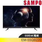 聲寶【EM-55QB220】55吋電視(無安裝) 歡迎議價