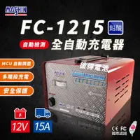 在飛比找PChome24h購物優惠-【麻新電子】FC1215 12V 15A 全自動鉛酸電池充電