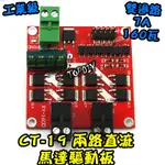 兩路控制【TOPDIY】CT-19 驅動板 正反轉 160瓦 直流馬達 VM 7A 超越L298N 電機 馬達