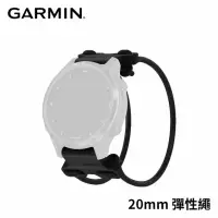 在飛比找momo購物網優惠-【GARMIN】QUICKFIT 20mm 彈性繩