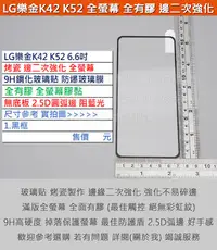 在飛比找Yahoo!奇摩拍賣優惠-KGO 4免運LG樂金K42 K52 6.6吋烤瓷邊二次強化