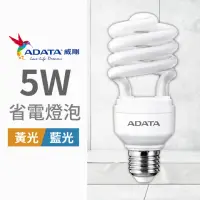 在飛比找momo購物網優惠-【ADATA 威剛】省電燈泡5W 螺旋燈泡(#省電燈泡 #螺