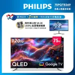 【PHILIPS 飛利浦】PHILIPS 飛利浦 75型4K 120HZ QLED GOOGLE TV 智慧顯示器(75PQT8369)