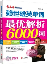 在飛比找三民網路書店優惠-賴世雄單詞最優解析6000詞（簡體書）